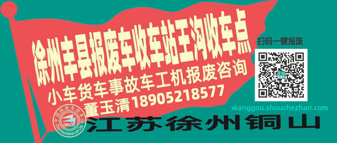 徐州丰县报废车收车站王沟收车点